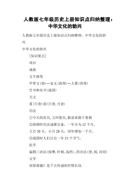 人教版七年级历史上册知识点归纳整理:中华文化的勃兴