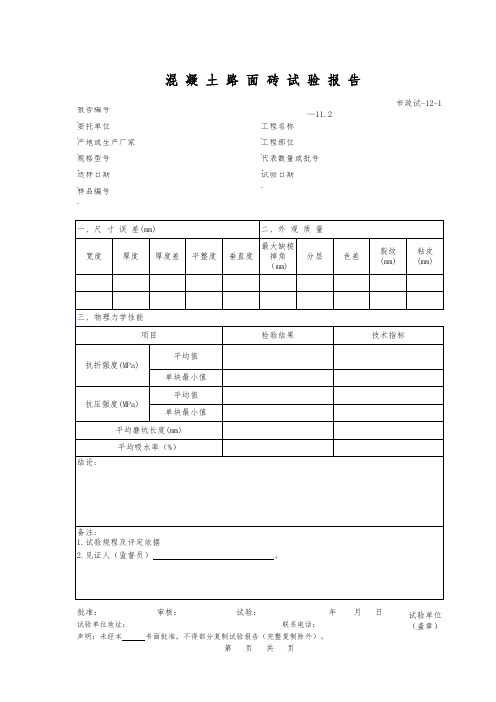 混凝土路面砖试验报告