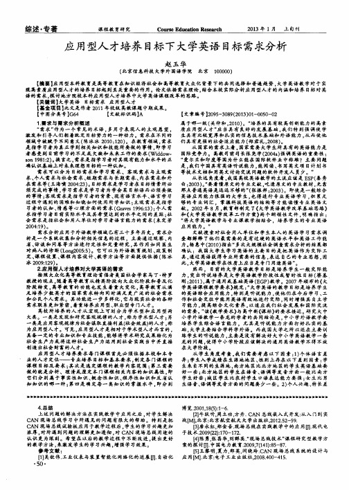 应用型人才培养目标下大学英语目标需求分析