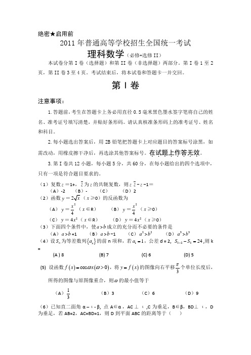 2011年高考数学真题(全国Ⅱ.理)含详解