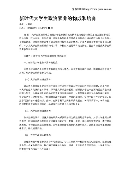 新时代大学生政治素养的构成和培育