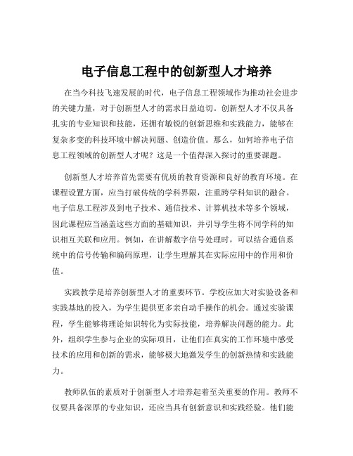 电子信息工程中的创新型人才培养