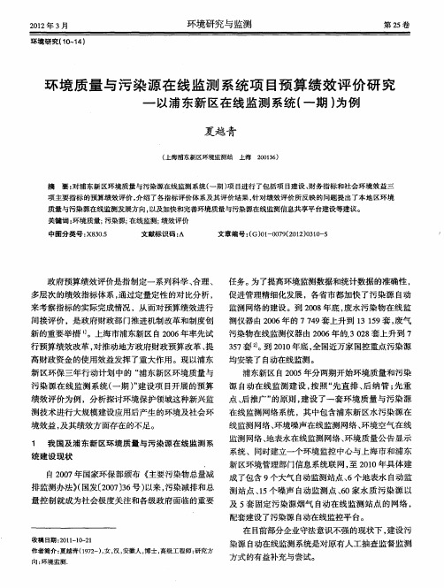 环境质量与污染源在线监测系统项目预算绩效评价研究——以浦东新区在线监测系统(一期)为例