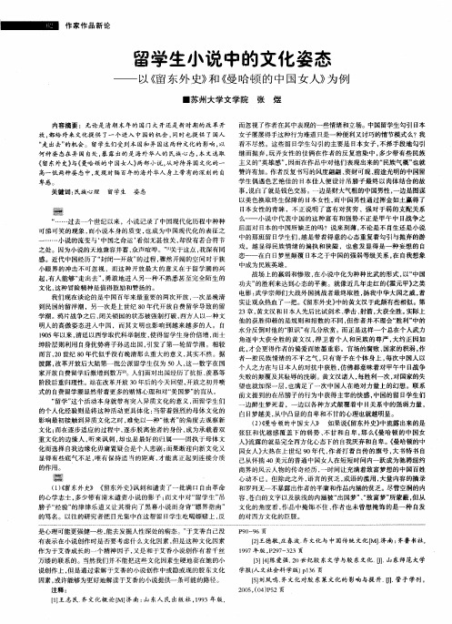 留学生小说中的文化姿态——以《留东外史》和《曼哈顿的中国女人》为例