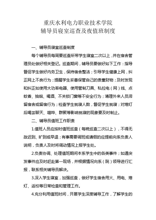 辅导员寝室巡查及夜值班制度