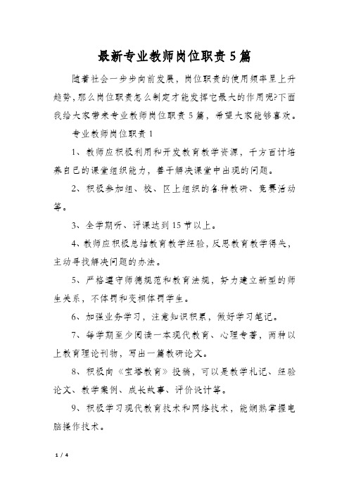 最新专业教师岗位职责5篇