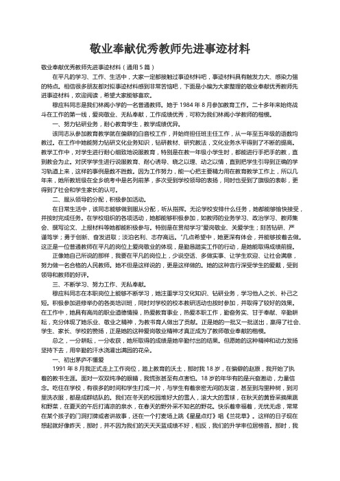 敬业奉献优秀教师先进事迹材料（通用5篇）