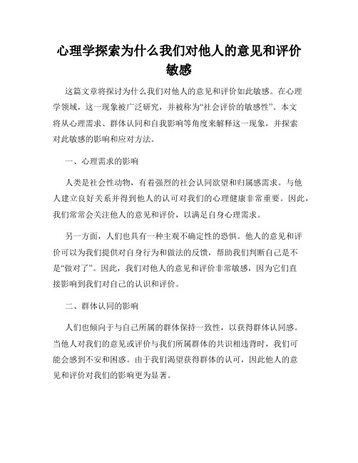 心理学探索为什么我们对他人的意见和评价敏感