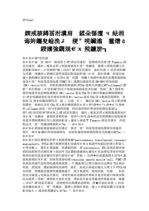 国产球囊导管制作大鼠主动脉损伤血管内膜增生模型及特性的研究(精)