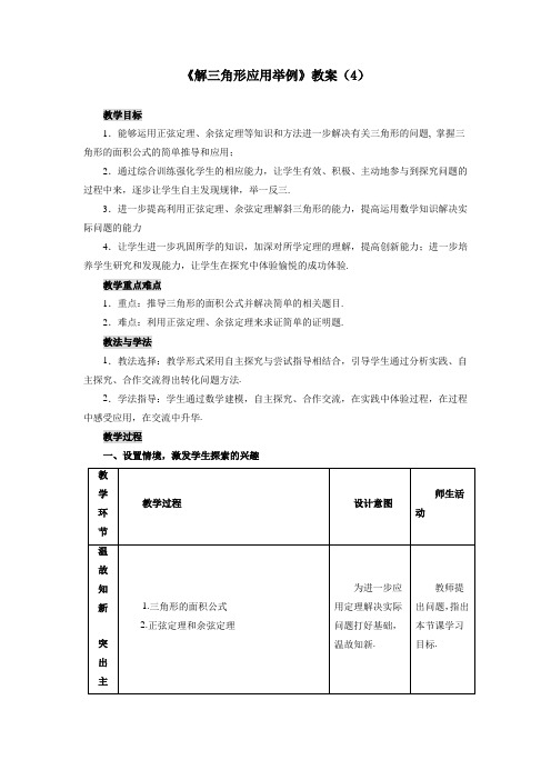 高中数学必修5《解三角形应用举例》教案(4)