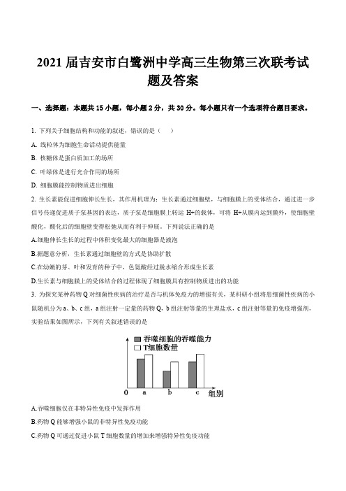 2021届吉安市白鹭洲中学高三生物第三次联考试题及答案