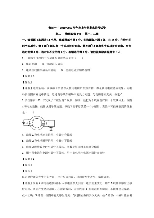 2018-2019福建省莆田高二上学期月考物理试题 解析版