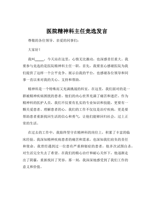 医院精神科主任竞选发言