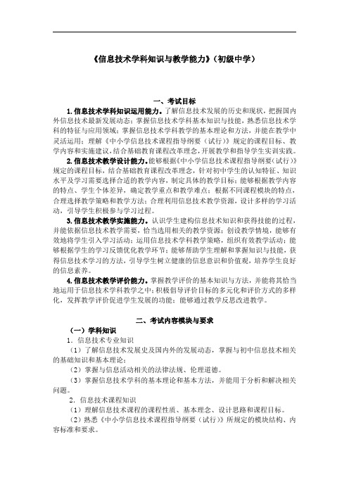 教师资格证《生物学科知识与教学能力》(初级中学)考试大纲 (5)