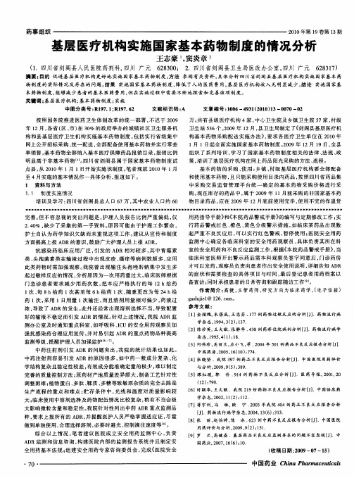 基层医疗机构实施国家基本药物制度的情况分析