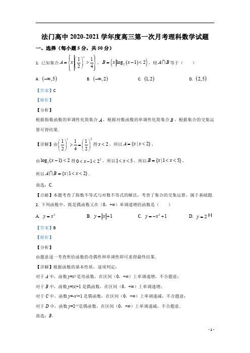 【精准解析】陕西省宝鸡市扶风县法门高级中学2021届高三上学期第一次月考数学(理)试题