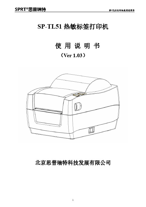 思普瑞特SP-TL51热敏标签打印机使用说明书