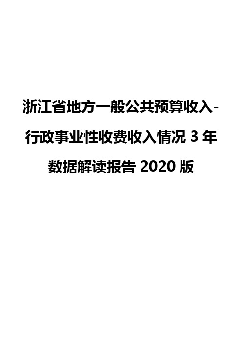 浙江省地方一般公共预算收入-行政事业性收费收入情况3年数据解读报告2020版