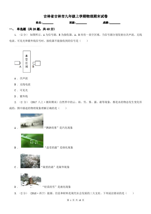 吉林省吉林市九年级上学期物理期末试卷