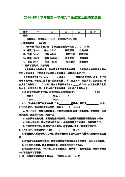 人教版2014-2015学年度第一学期九年级语文上册期末试题答案