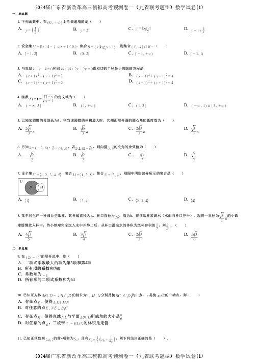 2024届广东省新改革高三模拟高考预测卷一(九省联考题型)数学试卷(1)