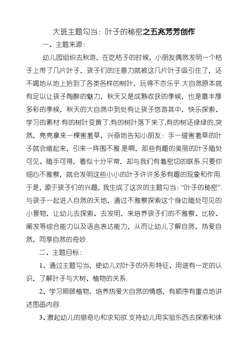 大班主题活动:叶子的秘密