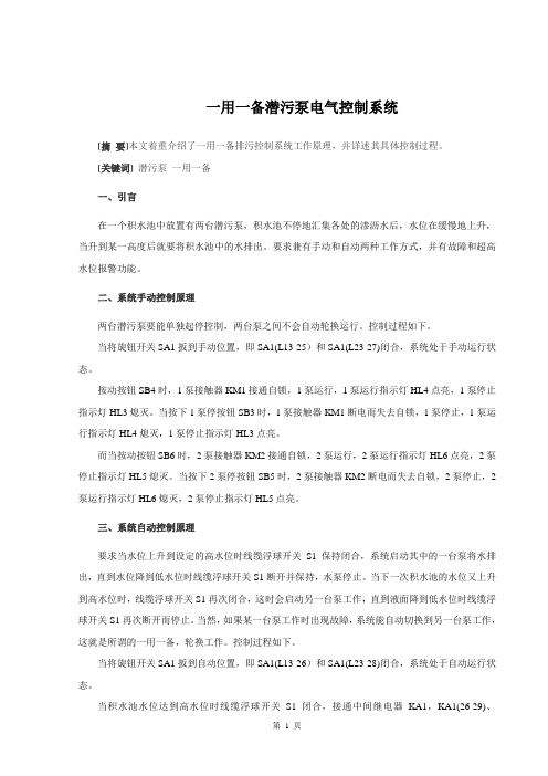 一用一备潜污泵电气控制系统