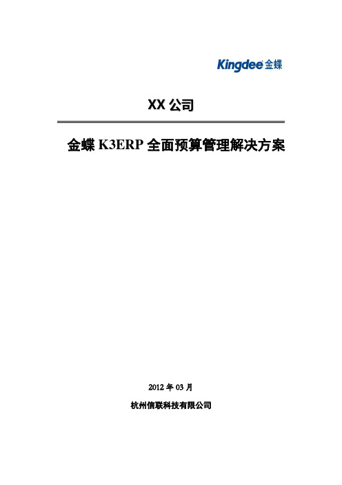 金蝶企业全面预算管理方案