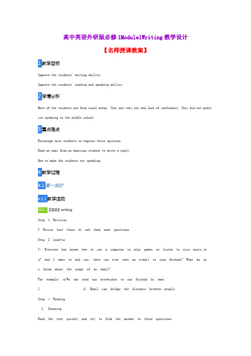 高中英语外研版必修1Module1Writing教学设计