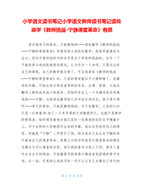 小学语文读书笔记小学语文教师读书笔记读佐藤学《教师挑战-宁静课堂革命》有感