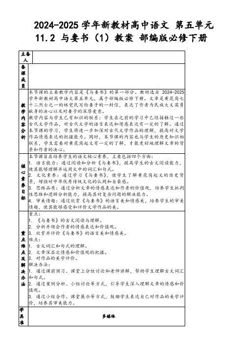 2024-2025学年新教材高中语文第五单元11.2与妻书(1)教案部编版必修下册