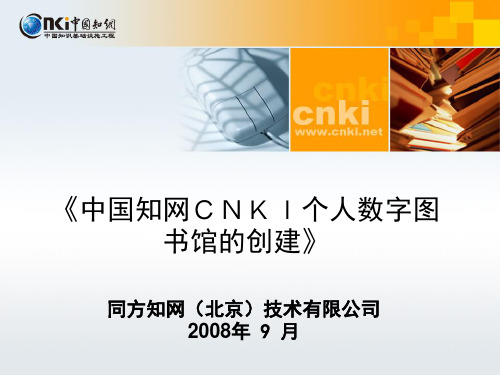 中国知网CNKI个人数字图书馆的创建(精)