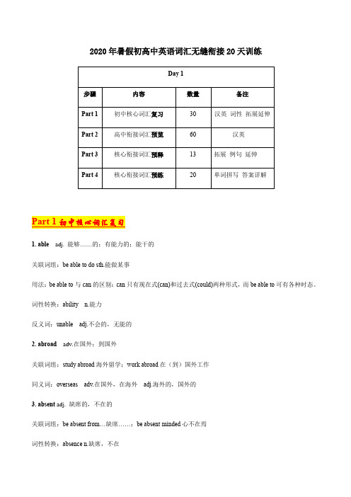 Day 1-2020年暑假初高中英语词汇无缝衔接20天训练