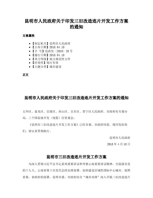 昆明市人民政府关于印发三旧改造连片开发工作方案的通知