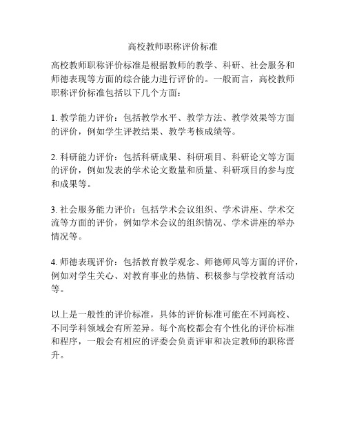 高校教师职称评价标准