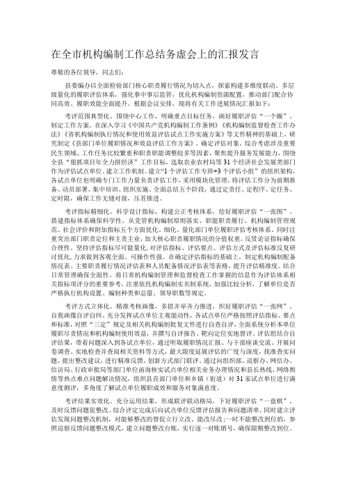 在全市机构编制工作总结务虚会上的汇报发言