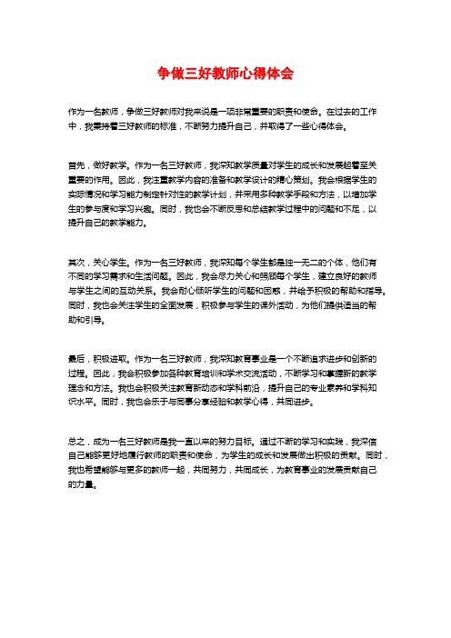 争做三好教师心得体会