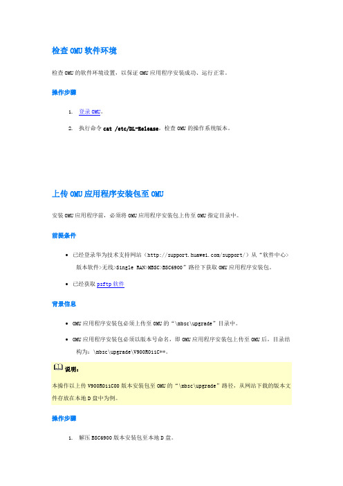 华为omu安装调测和卸御个人汇总