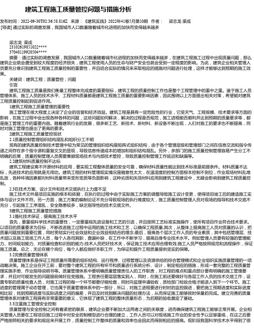 建筑工程施工质量管控问题与措施分析_1