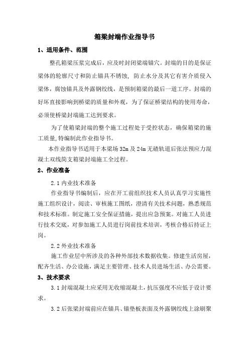 箱梁封端作业指导书上课讲义