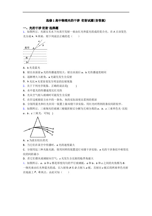 选修1高中物理光的干涉 衍射试题(含答案)