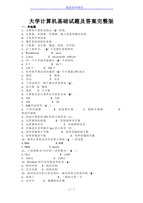 大学计算机基础试题及答案完整版