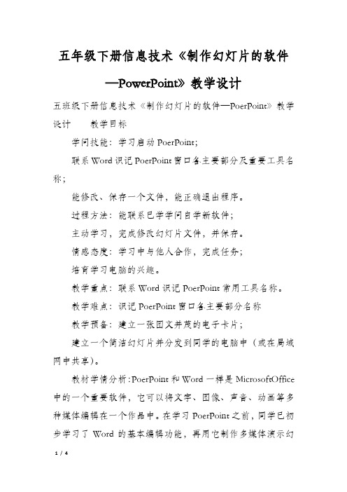 五年级下册信息技术《制作幻灯片的软件—PowerPoint》教学设计