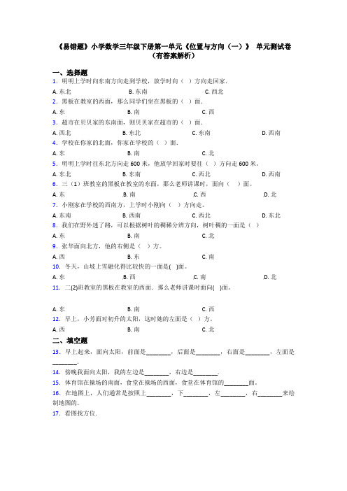 《易错题》小学数学三年级下册第一单元《位置与方向(一)》 单元测试卷(有答案解析)