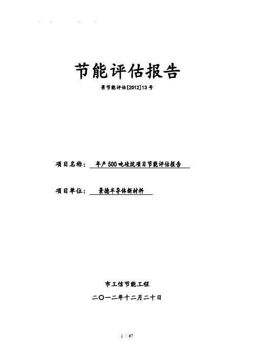 年产500吨硅烷项目工程节能评估方案报告