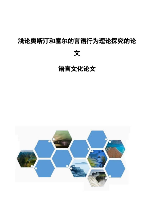 浅论奥斯汀和塞尔的言语行为理论探究的论文-语言文化论文