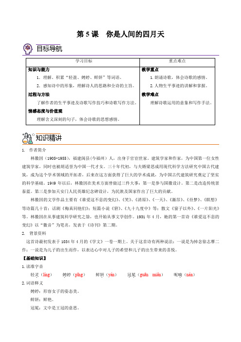 第5课你是人间的四月天(原卷版)-2024-2025学年九年级语文上册同步精品讲义(部编版)