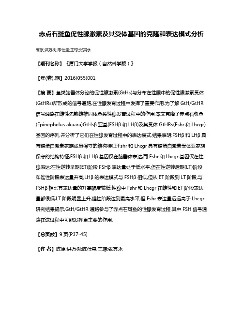 赤点石斑鱼促性腺激素及其受体基因的克隆和表达模式分析