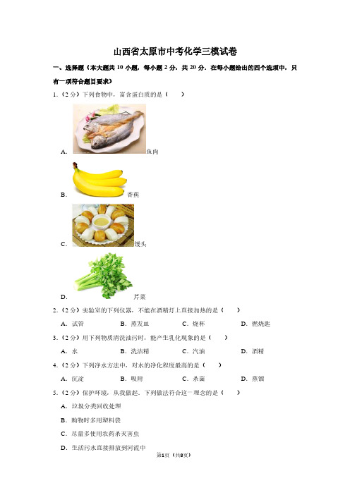 山西省太原市中考化学三模试卷 (3)