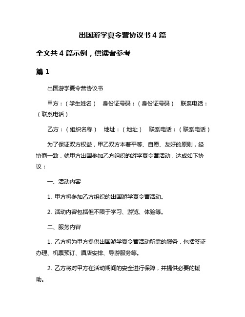 出国游学夏令营协议书4篇